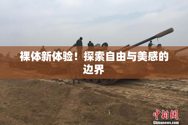 裸体新体验！探索自由与美感的边界