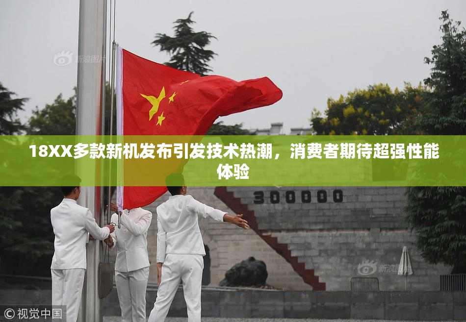 18XX多款新机发布引发技术热潮，消费者期待超强性能体验