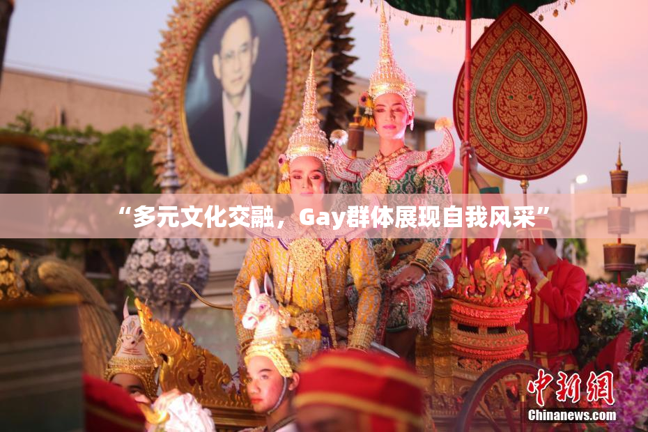 “多元文化交融，Gay群体展现自我风采”