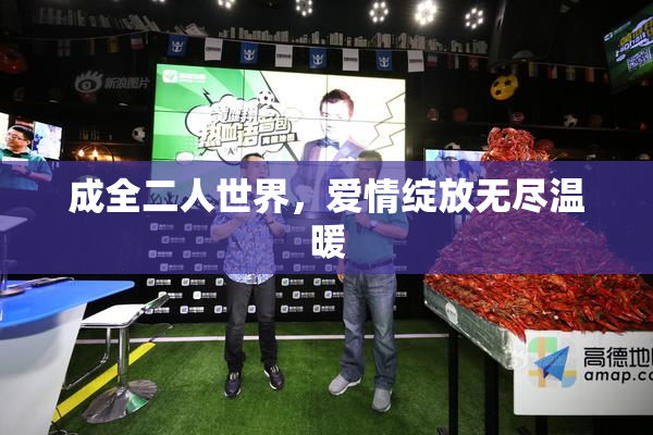 成全二人世界，爱情绽放无尽温暖