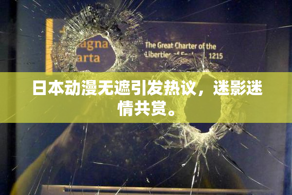 日本动漫无遮引发热议，迷影迷情共赏。