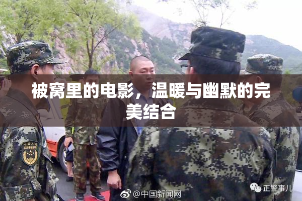 被窝里的电影，温暖与幽默的完美结合