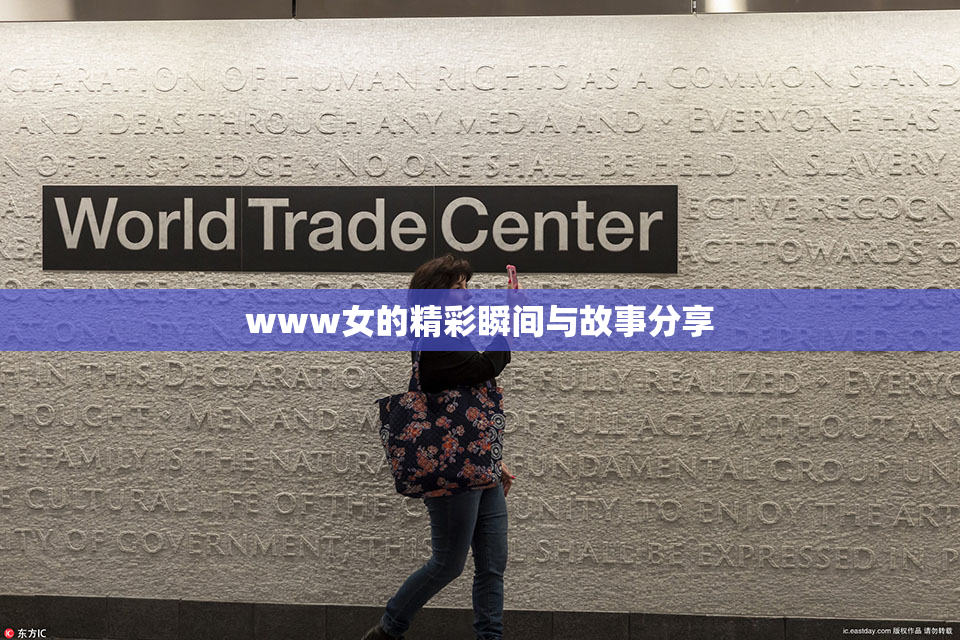 www女的精彩瞬间与故事分享