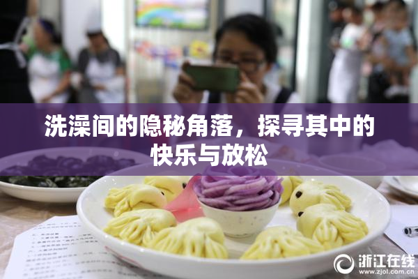 洗澡间的隐秘角落，探寻其中的快乐与放松