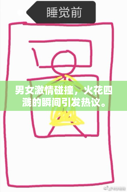 男女激情碰撞，火花四溅的瞬间引发热议。