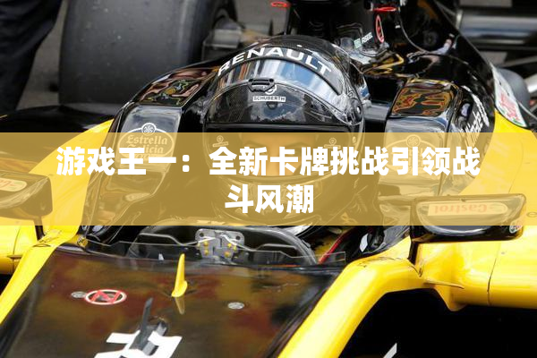 游戏王一：全新卡牌挑战引领战斗风潮