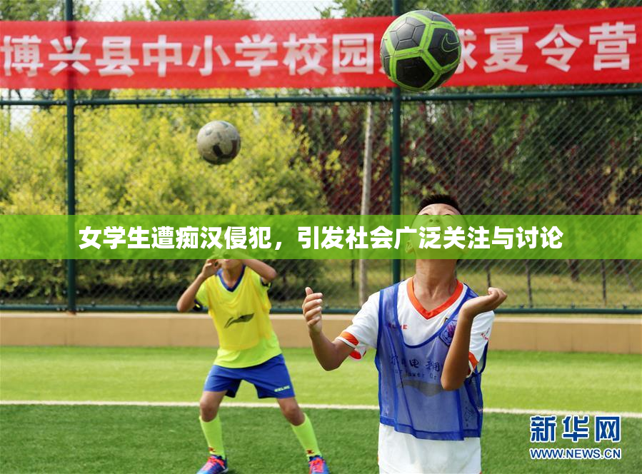 女学生遭痴汉侵犯，引发社会广泛关注与讨论