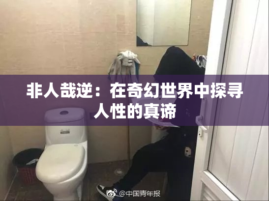 非人哉逆：在奇幻世界中探寻人性的真谛
