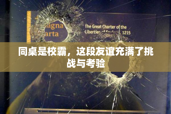 同桌是校霸，这段友谊充满了挑战与考验