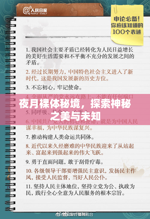 夜月裸体秘境，探索神秘之美与未知
