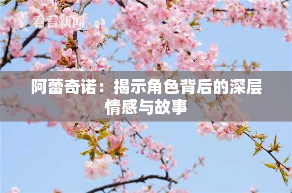 阿蕾奇诺：揭示角色背后的深层情感与故事