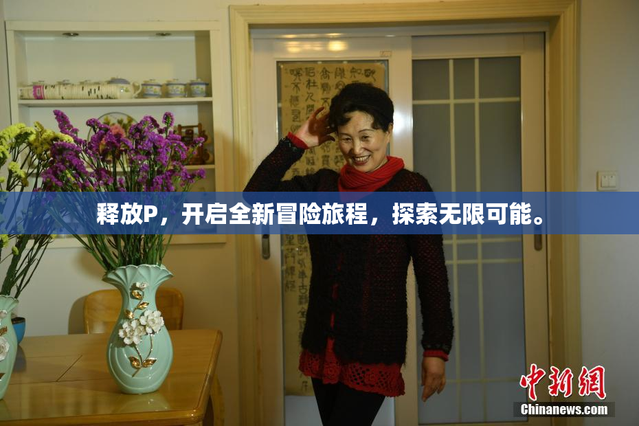 释放P，开启全新冒险旅程，探索无限可能。