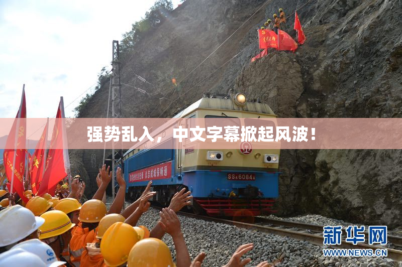 强势乱入，中文字幕掀起风波！