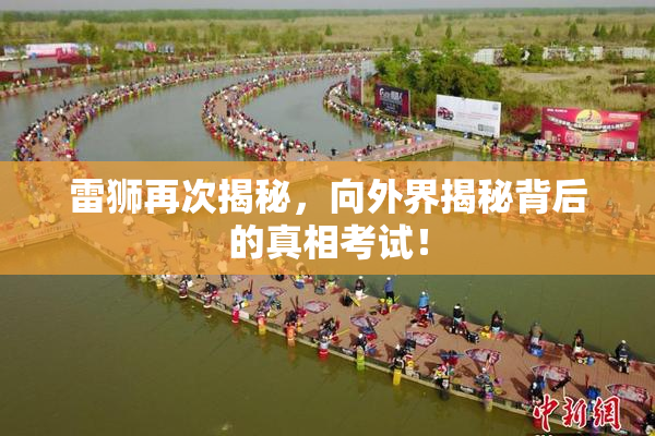 雷狮再次揭秘，向外界揭秘背后的真相考试！