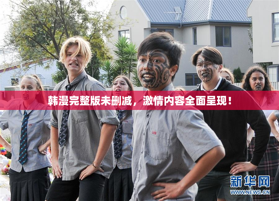 韩漫完整版未删减，激情内容全面呈现！
