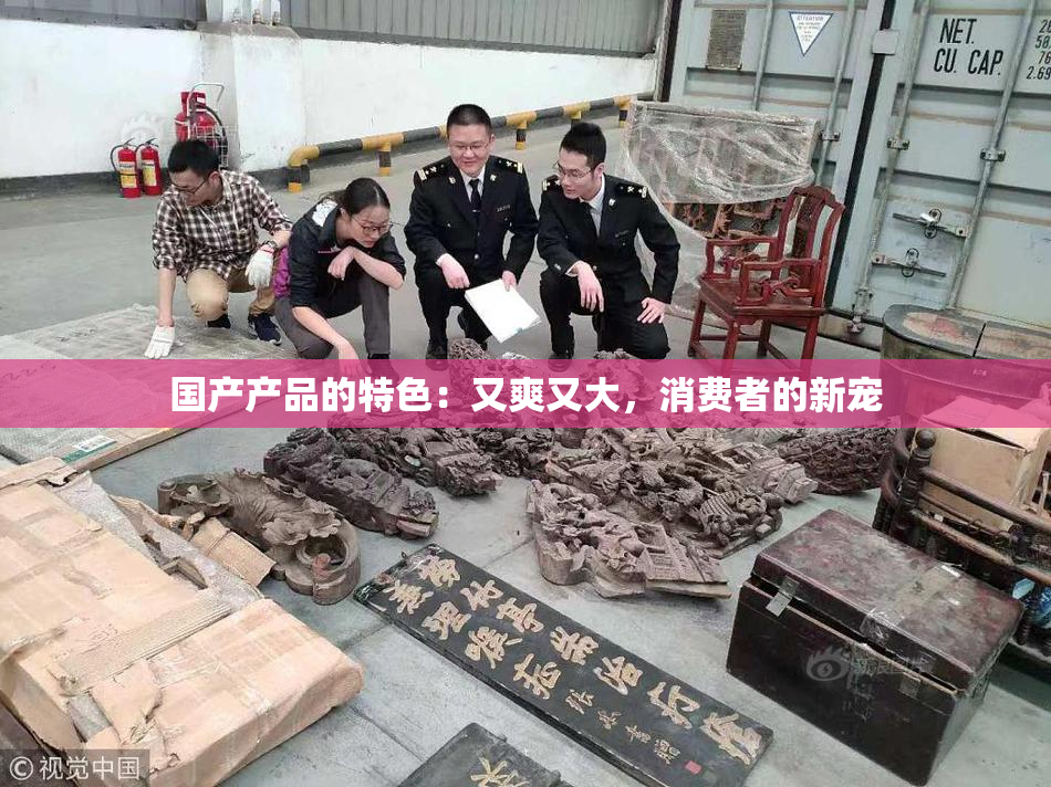 国产产品的特色：又爽又大，消费者的新宠