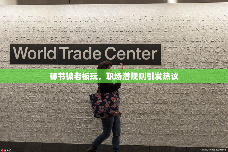 秘书被老板玩，职场潜规则引发热议