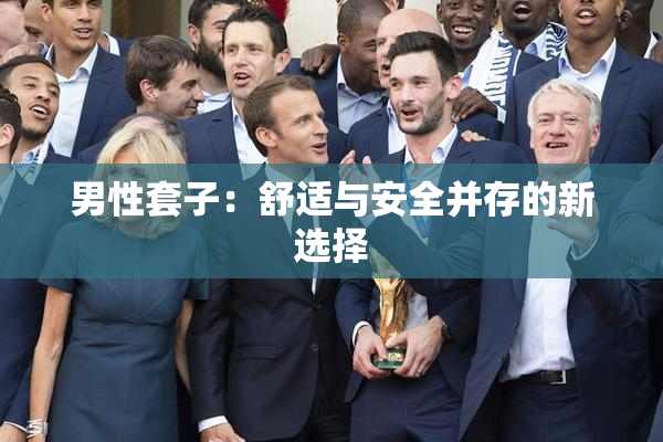 男性套子：舒适与安全并存的新选择