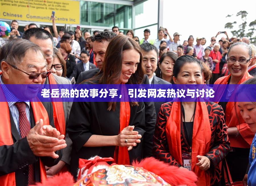 老岳熟的故事分享，引发网友热议与讨论