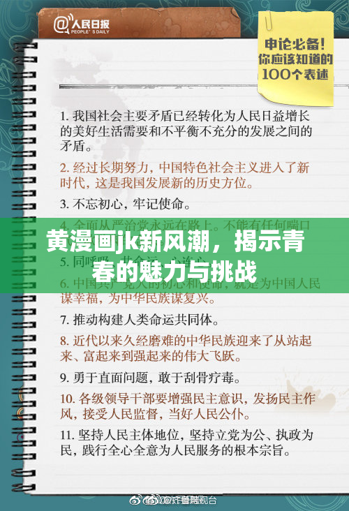 黄漫画jk新风潮，揭示青春的魅力与挑战