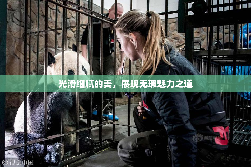 光滑细腻的美，展现无瑕魅力之道