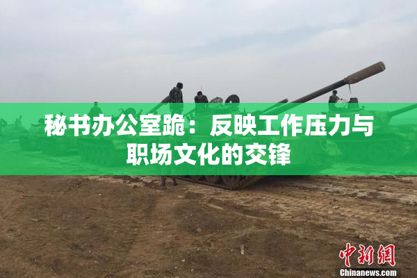 秘书办公室跪：反映工作压力与职场文化的交锋