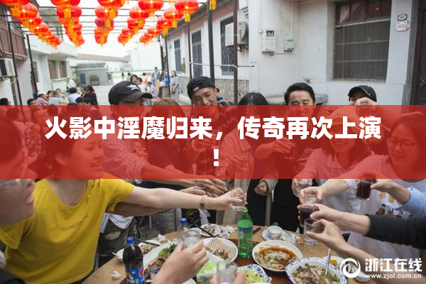 火影中淫魔归来，传奇再次上演！