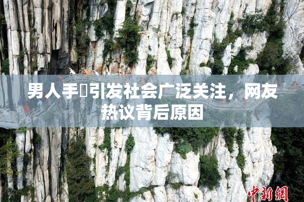 男人手婬引发社会广泛关注，网友热议背后原因
