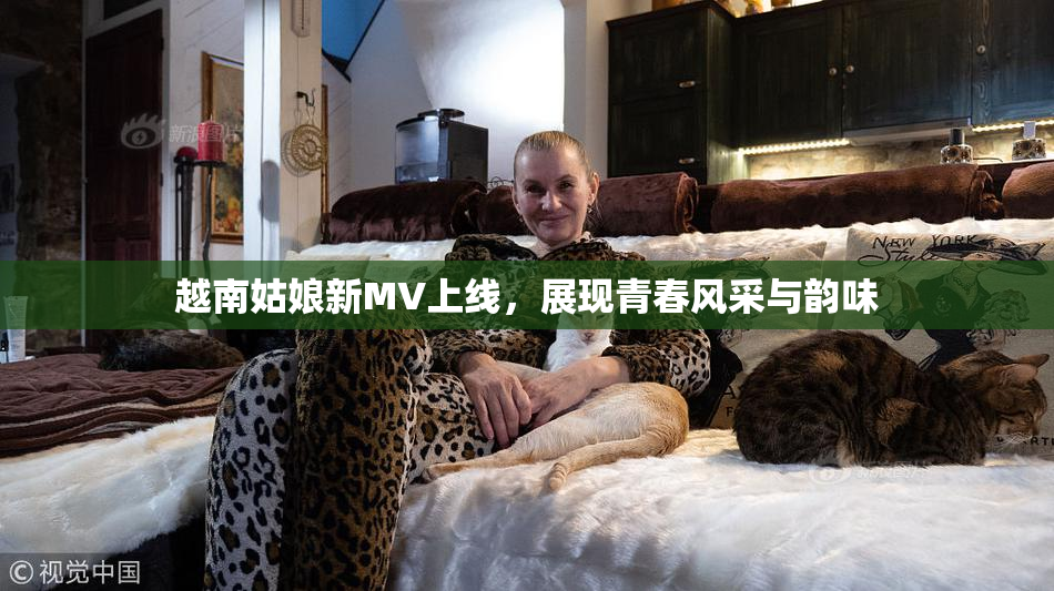越南姑娘新MV上线，展现青春风采与韵味