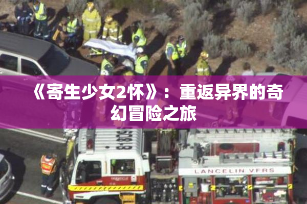 《寄生少女2怀》：重返异界的奇幻冒险之旅