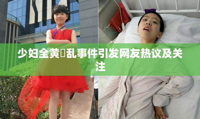少妇全黄婬乱事件引发网友热议及关注