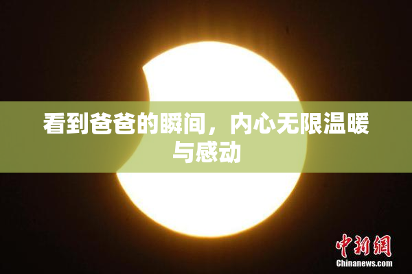看到爸爸的瞬间，内心无限温暖与感动