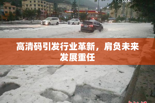 高清码引发行业革新，肩负未来发展重任