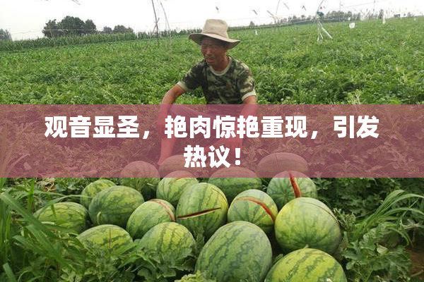观音显圣，艳肉惊艳重现，引发热议！