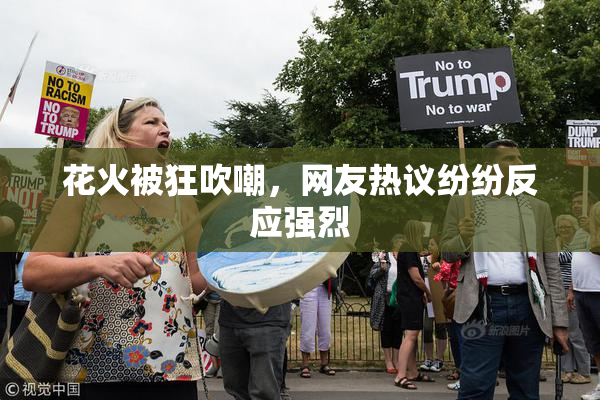 花火被狂吹嘲，网友热议纷纷反应强烈