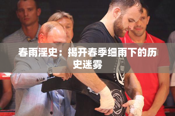 春雨淫史：揭开春季细雨下的历史迷雾