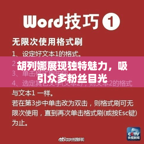 胡列娜展现独特魅力，吸引众多粉丝目光