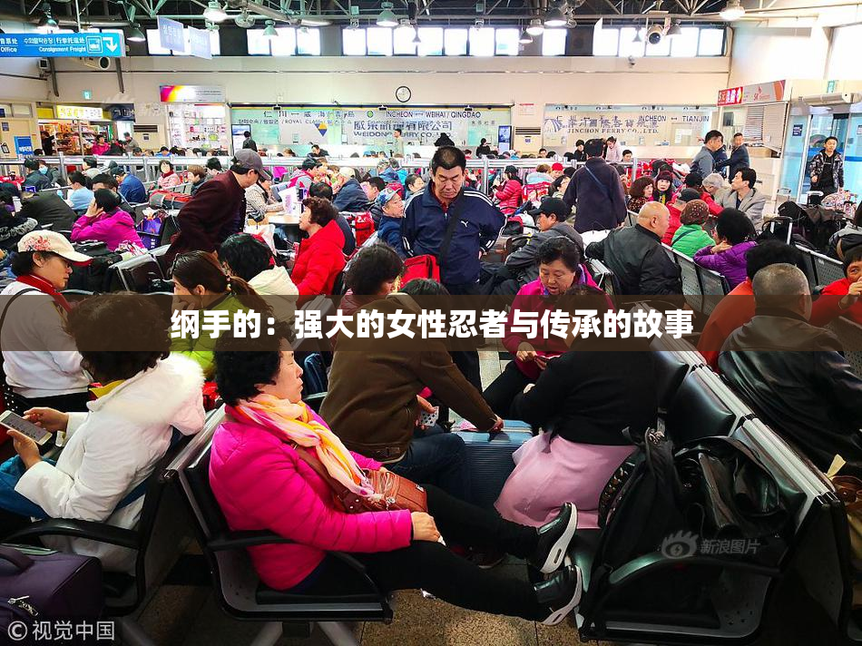 纲手的：强大的女性忍者与传承的故事