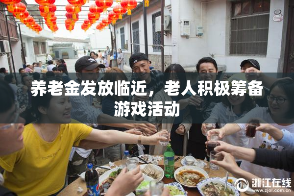 养老金发放临近，老人积极筹备游戏活动