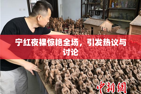 宁红夜裸惊艳全场，引发热议与讨论