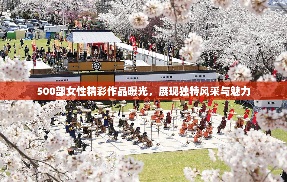 500部女性精彩作品曝光，展现独特风采与魅力