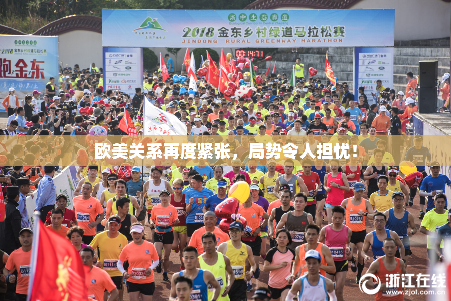 欧美关系再度紧张，局势令人担忧！