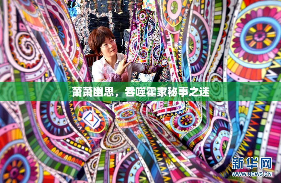 萧萧幽思，吞噬霍家秘事之迷