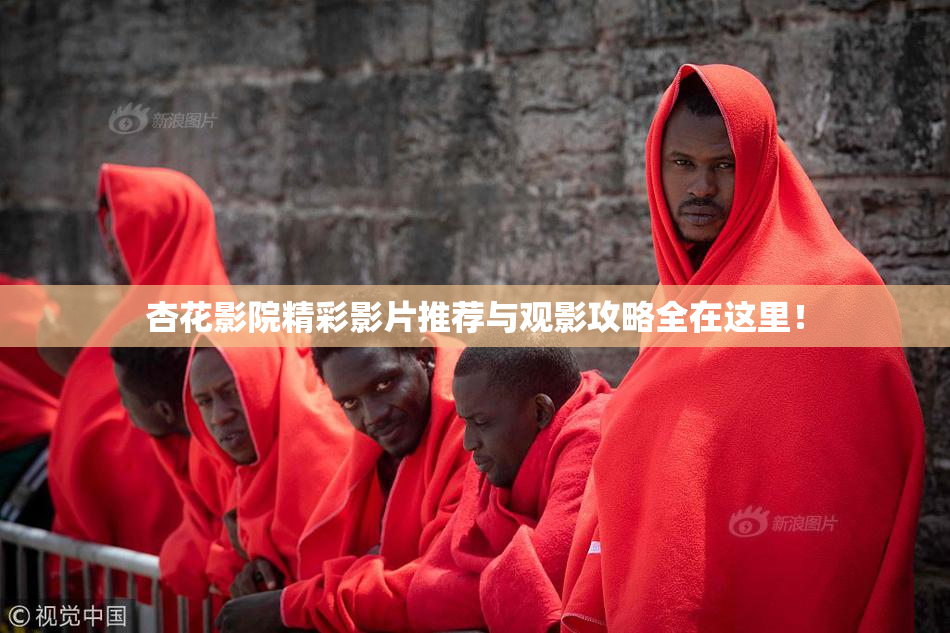 杏花影院精彩影片推荐与观影攻略全在这里！