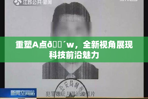重塑A点🔴w，全新视角展现科技前沿魅力