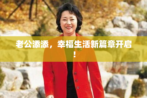 老公添添，幸福生活新篇章开启！
