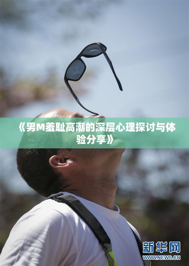 《男M羞耻高潮的深层心理探讨与体验分享》