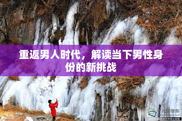重返男人时代，解读当下男性身份的新挑战