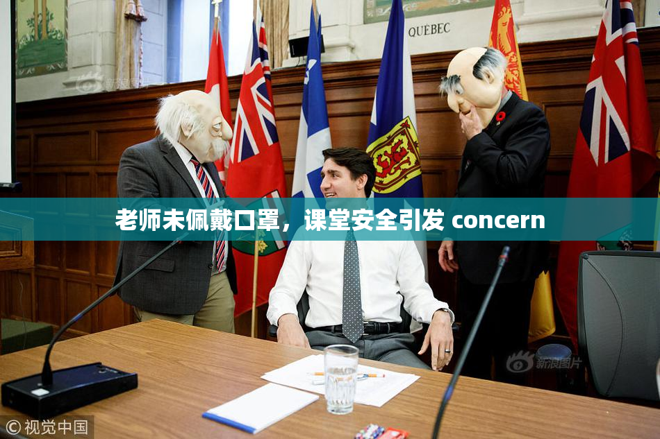 老师未佩戴口罩，课堂安全引发 concern