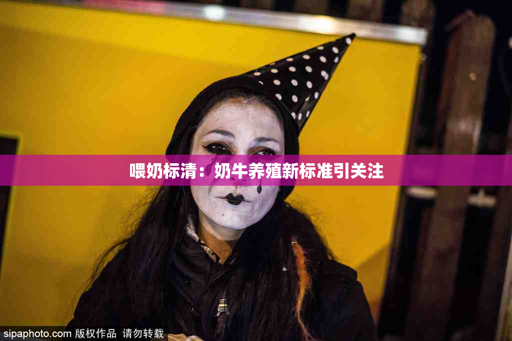 喂奶标清：奶牛养殖新标准引关注